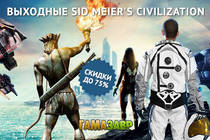 Выходные Sid Meier's Civilization!