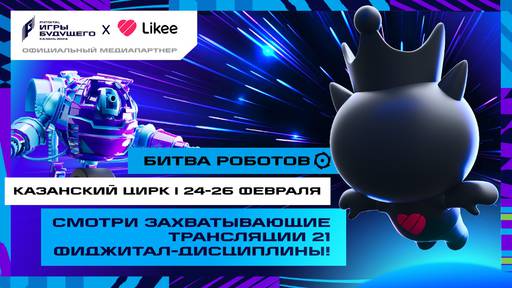 Киберспорт - Likee стала партнером “Игр Будущего” для продвижения фиджитал-спорта в России Киберспорт - Likee стала партнером “Игр Будущего” для продвижения фиджитал-спорта в России